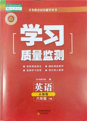 天津教育出版社2022學(xué)習(xí)質(zhì)量監(jiān)測(cè)六年級(jí)英語(yǔ)下冊(cè)人教版參考答案