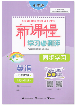 廣西教育出版社2022新課程學(xué)習(xí)與測(cè)評(píng)同步學(xué)習(xí)七年級(jí)英語(yǔ)下冊(cè)外研版答案