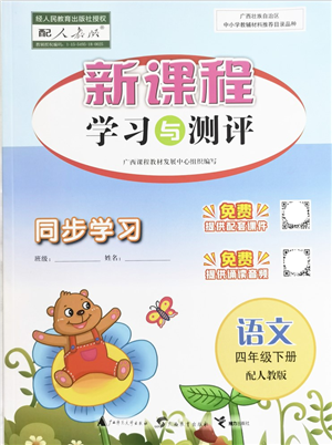 廣西教育出版社2022新課程學(xué)習(xí)與測(cè)評(píng)同步學(xué)習(xí)四年級(jí)語(yǔ)文下冊(cè)人教版答案