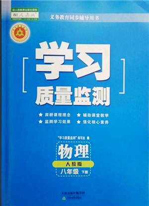 天津教育出版社2022學(xué)習(xí)質(zhì)量監(jiān)測(cè)八年級(jí)物理下冊(cè)人教版參考答案