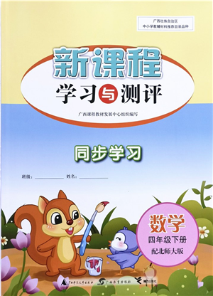 廣西教育出版社2022新課程學習與測評同步學習四年級數(shù)學下冊北師大版答案