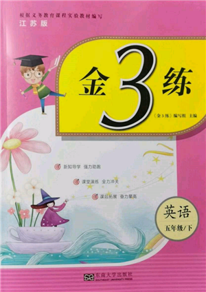 東南大學(xué)出版社2022金3練五年級英語下冊江蘇版參考答案