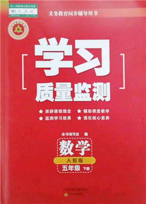 天津教育出版社2022學(xué)習(xí)質(zhì)量監(jiān)測(cè)五年級(jí)數(shù)學(xué)下冊(cè)人教版參考答案