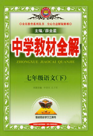 陜西人民教育出版社2021中學(xué)教材全解七年級語文下冊人教版參考答案