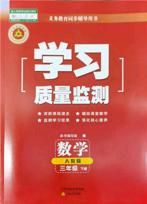 天津教育出版社2022學習質(zhì)量監(jiān)測三年級數(shù)學下冊人教版參考答案