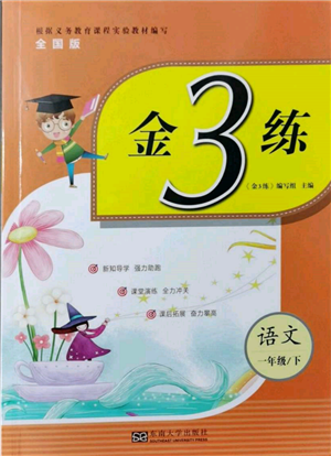 東南大學(xué)出版社2022金3練一年級語文下冊全國版參考答案