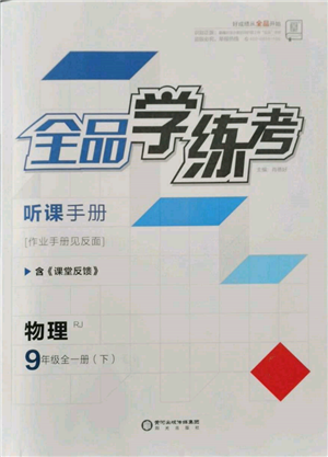 陽光出版社2022全品學(xué)練考聽課手冊九年級物理下冊人教版參考答案