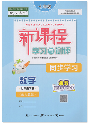 廣西教育出版社2022新課程學(xué)習(xí)與測(cè)評(píng)同步學(xué)習(xí)七年級(jí)數(shù)學(xué)下冊(cè)人教版答案