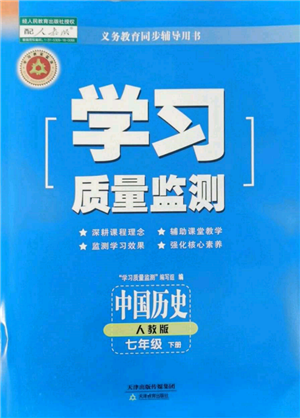 天津教育出版社2022學(xué)習(xí)質(zhì)量監(jiān)測七年級中國歷史下冊人教版參考答案