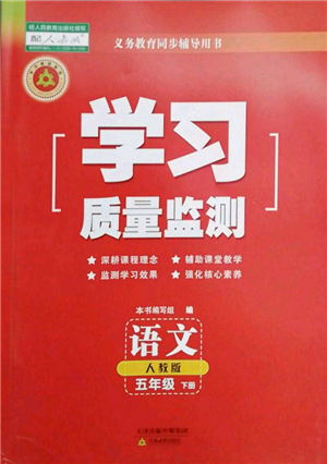 天津教育出版社2022學(xué)習(xí)質(zhì)量監(jiān)測五年級語文下冊人教版參考答案