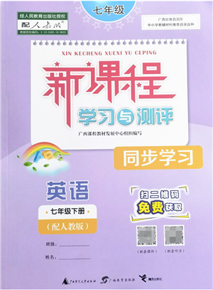 廣西教育出版社2022新課程學習與測評同步學習七年級英語下冊人教版答案