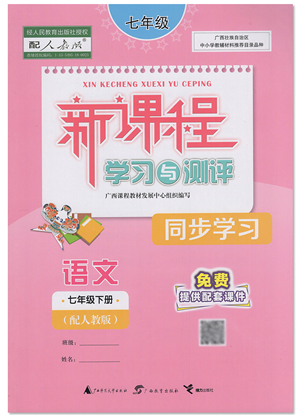 廣西教育出版社2022新課程學(xué)習(xí)與測評同步學(xué)習(xí)七年級語文下冊人教版答案