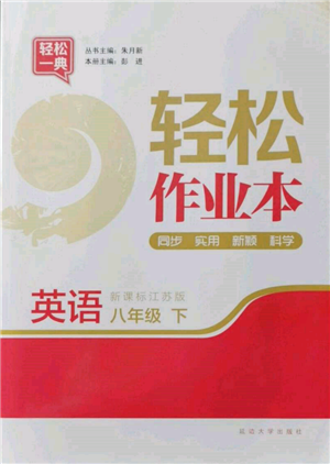 延邊大學(xué)出版社2022輕松一典輕松作業(yè)本八年級英語下冊江蘇版參考答案