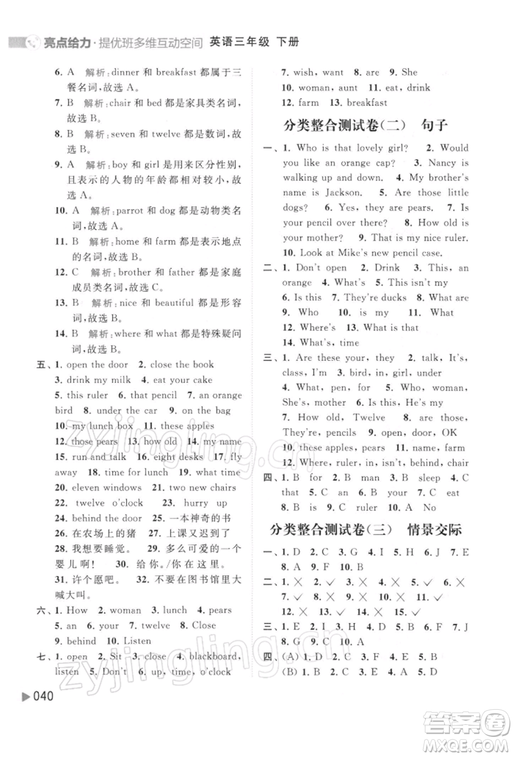 北京教育出版社2022亮點給力提優(yōu)班多維互動空間三年級英語下冊譯林版參考答案