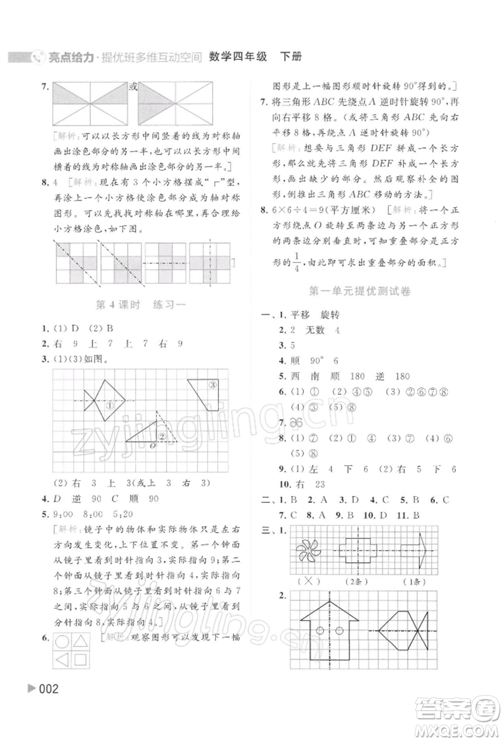 北京教育出版社2022亮點(diǎn)給力提優(yōu)班多維互動(dòng)空間四年級(jí)數(shù)學(xué)下冊(cè)蘇教版參考答案