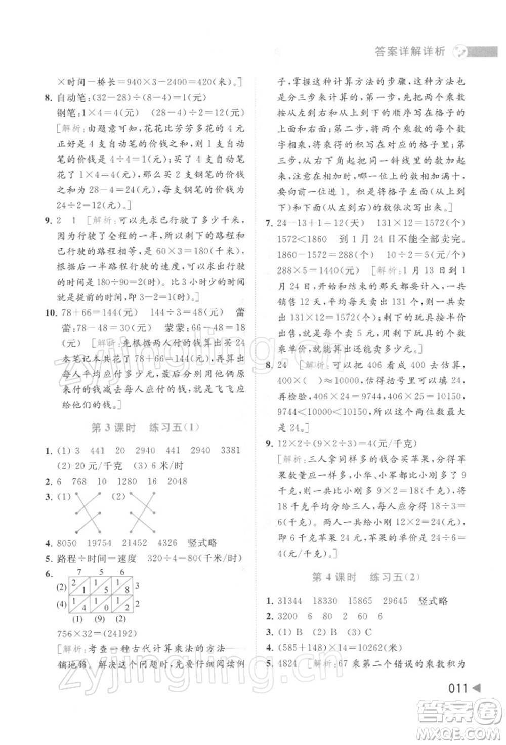 北京教育出版社2022亮點(diǎn)給力提優(yōu)班多維互動(dòng)空間四年級(jí)數(shù)學(xué)下冊(cè)蘇教版參考答案