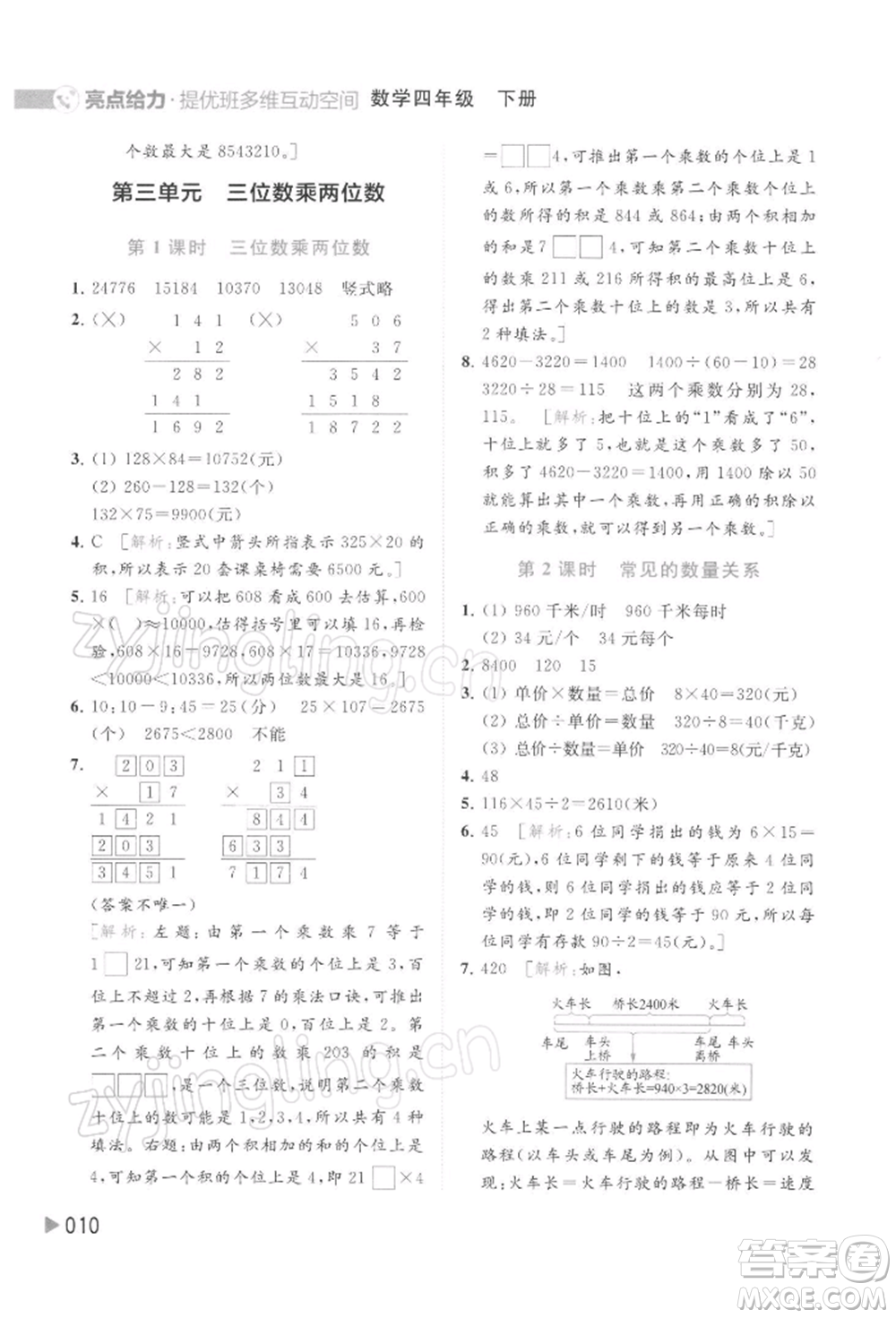 北京教育出版社2022亮點(diǎn)給力提優(yōu)班多維互動(dòng)空間四年級(jí)數(shù)學(xué)下冊(cè)蘇教版參考答案