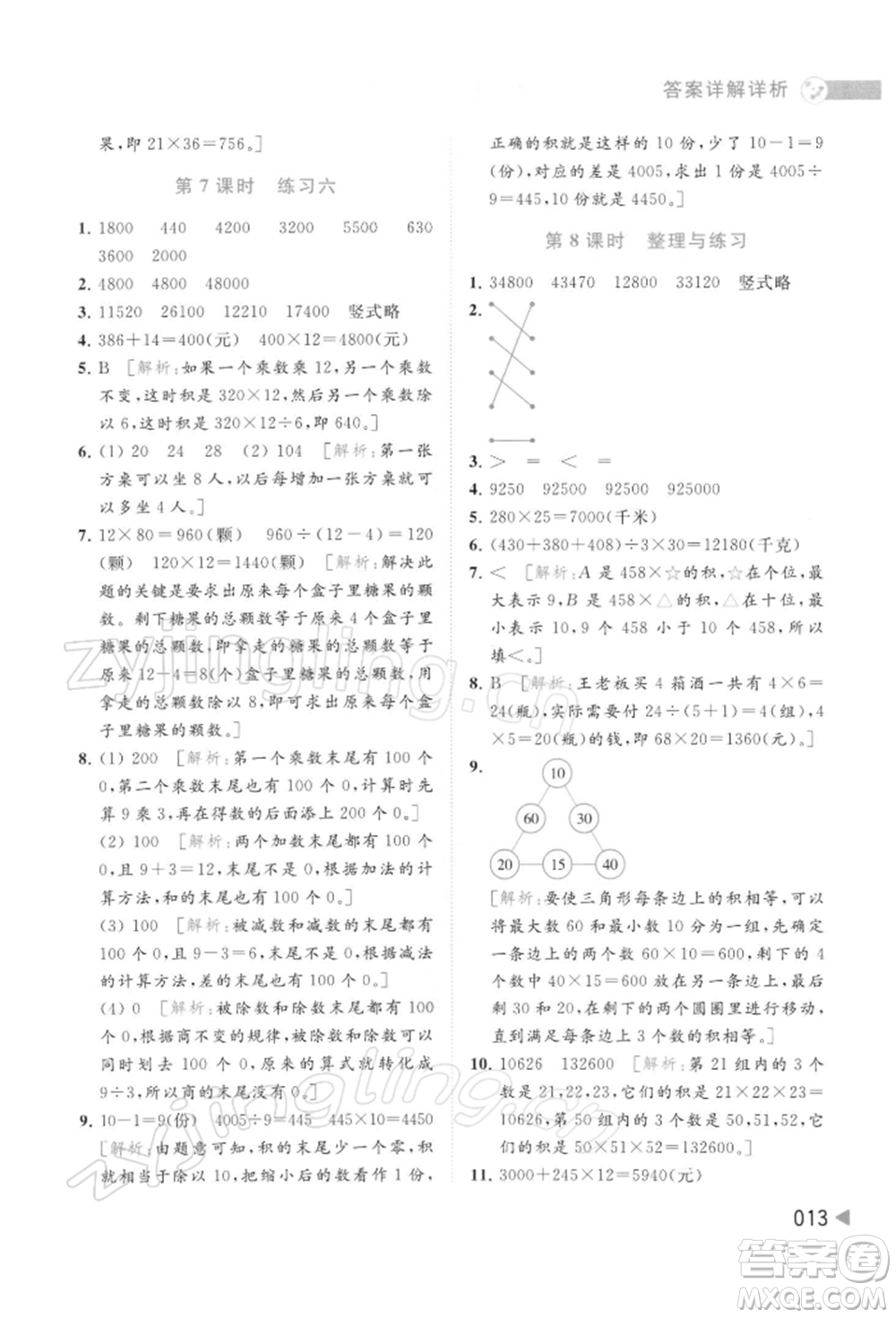 北京教育出版社2022亮點(diǎn)給力提優(yōu)班多維互動(dòng)空間四年級(jí)數(shù)學(xué)下冊(cè)蘇教版參考答案