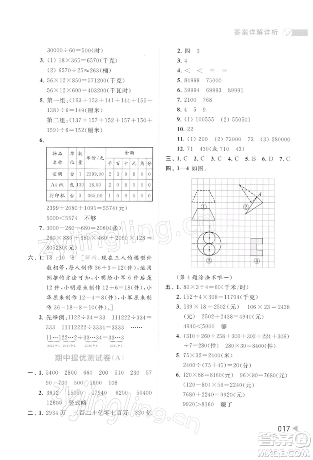 北京教育出版社2022亮點(diǎn)給力提優(yōu)班多維互動(dòng)空間四年級(jí)數(shù)學(xué)下冊(cè)蘇教版參考答案