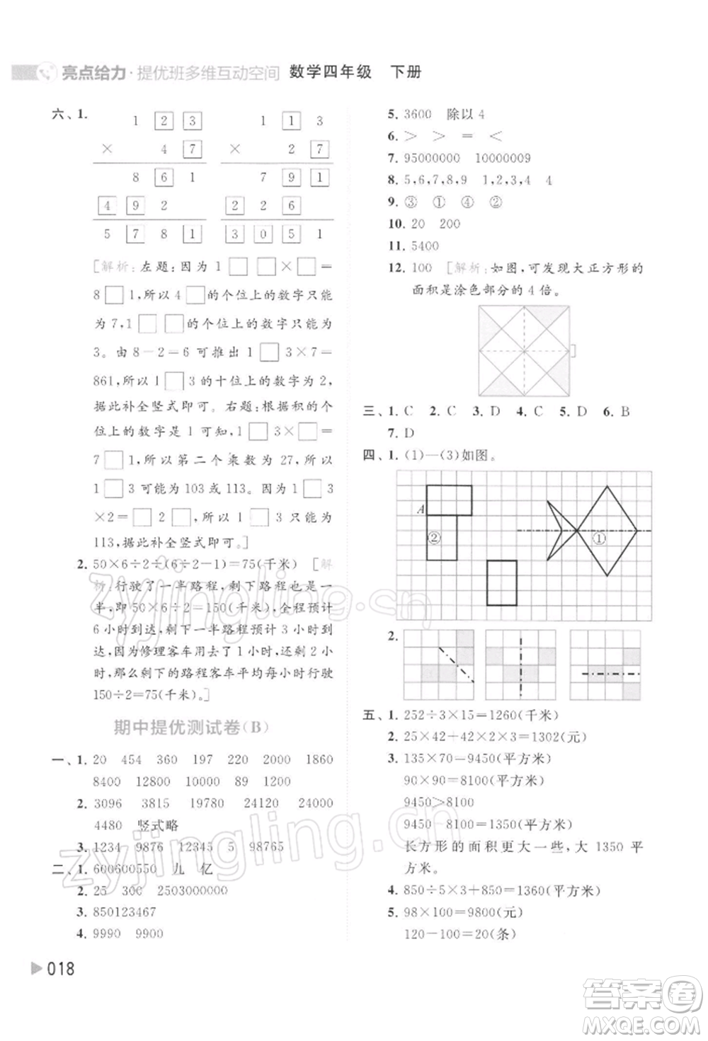 北京教育出版社2022亮點(diǎn)給力提優(yōu)班多維互動(dòng)空間四年級(jí)數(shù)學(xué)下冊(cè)蘇教版參考答案