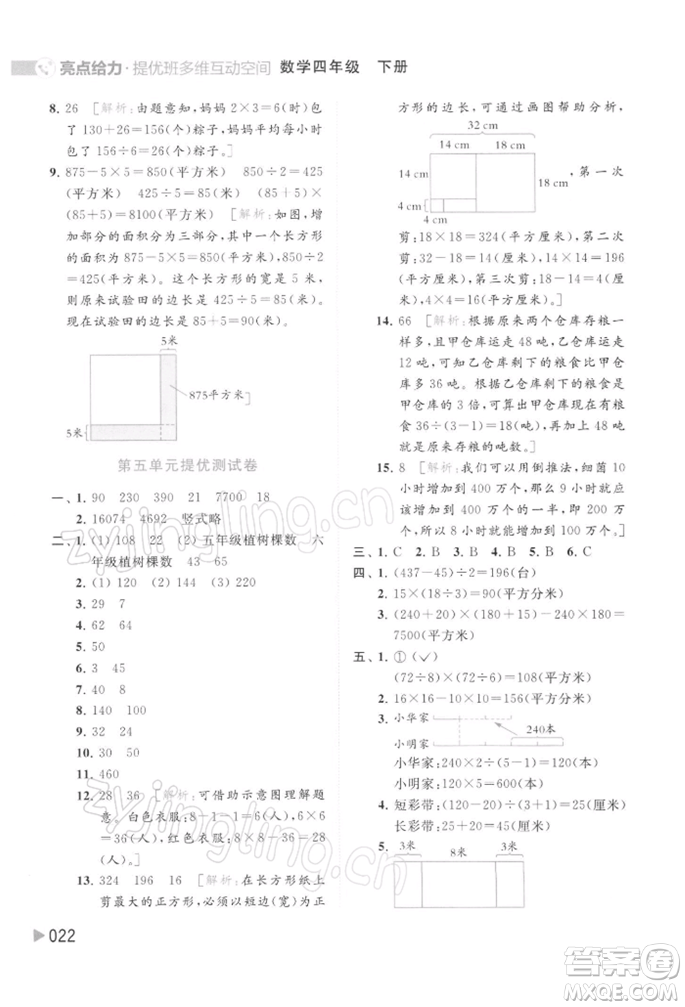 北京教育出版社2022亮點(diǎn)給力提優(yōu)班多維互動(dòng)空間四年級(jí)數(shù)學(xué)下冊(cè)蘇教版參考答案