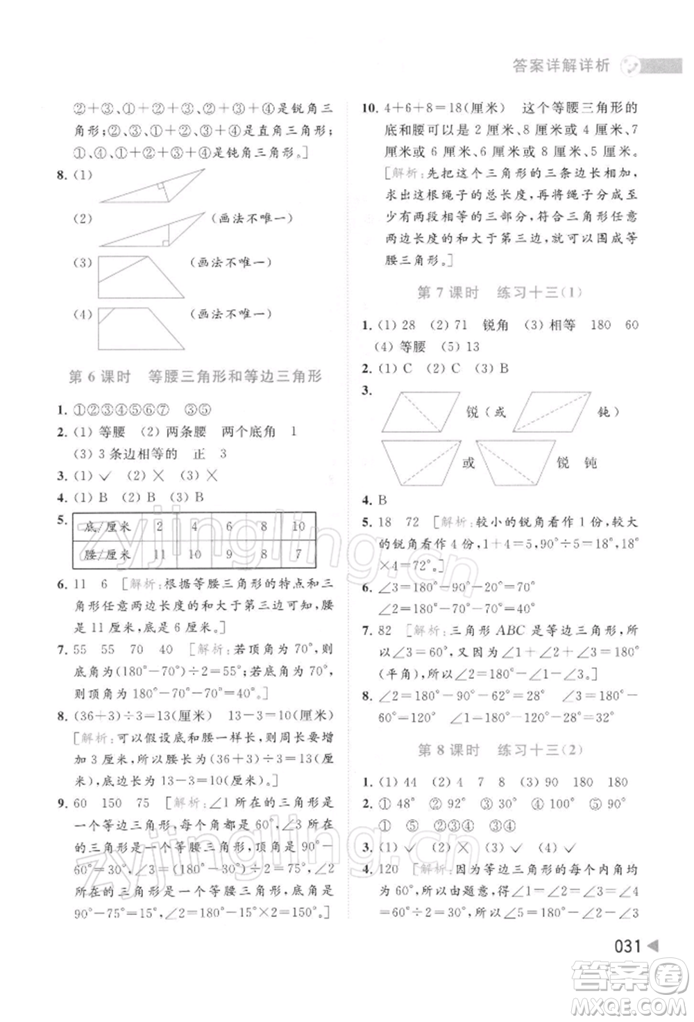 北京教育出版社2022亮點(diǎn)給力提優(yōu)班多維互動(dòng)空間四年級(jí)數(shù)學(xué)下冊(cè)蘇教版參考答案