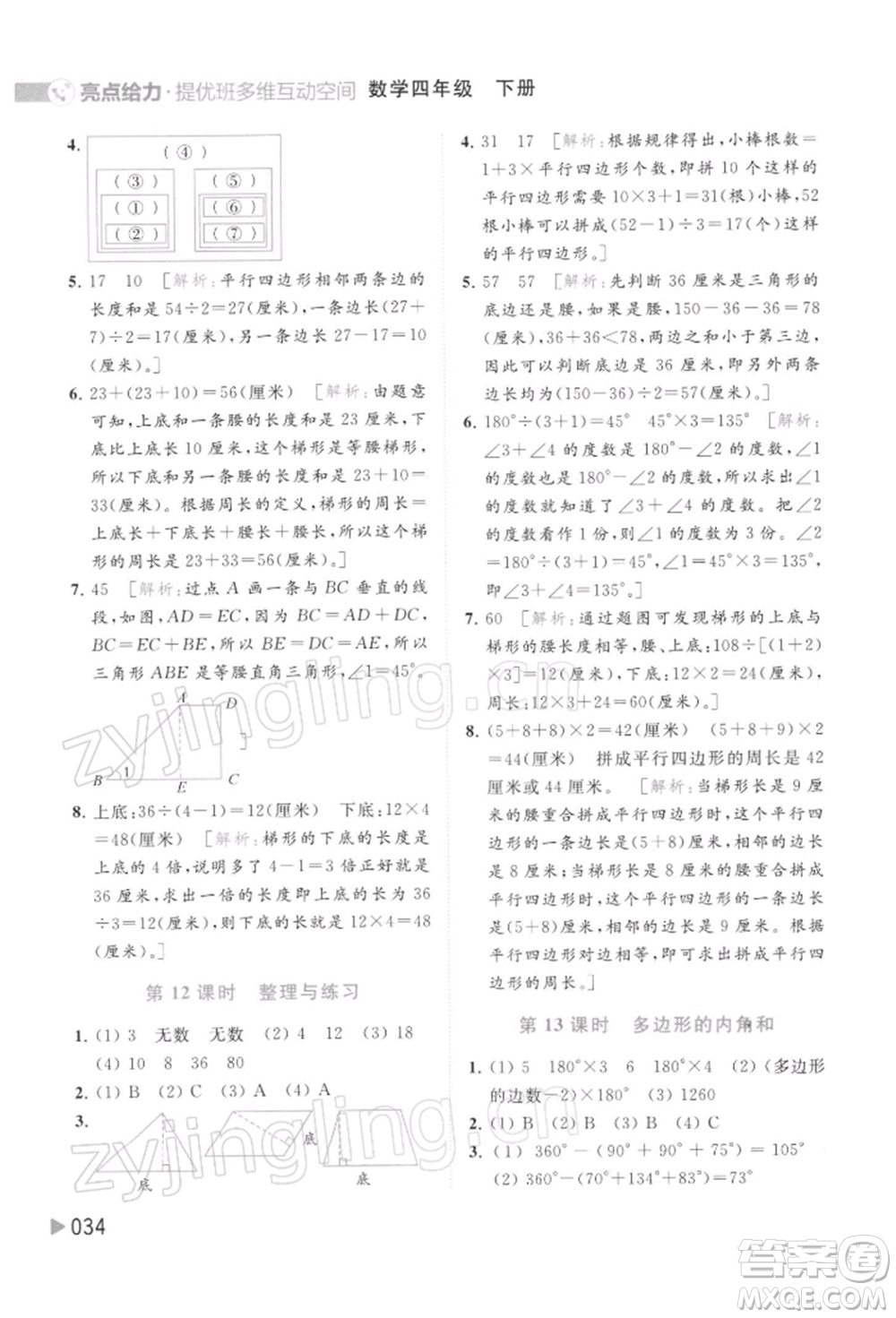 北京教育出版社2022亮點(diǎn)給力提優(yōu)班多維互動(dòng)空間四年級(jí)數(shù)學(xué)下冊(cè)蘇教版參考答案