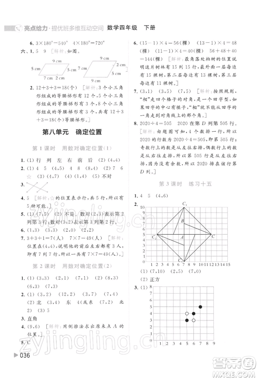 北京教育出版社2022亮點(diǎn)給力提優(yōu)班多維互動(dòng)空間四年級(jí)數(shù)學(xué)下冊(cè)蘇教版參考答案