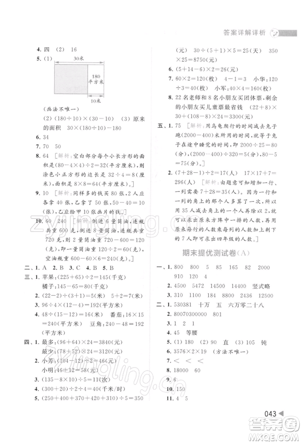 北京教育出版社2022亮點(diǎn)給力提優(yōu)班多維互動(dòng)空間四年級(jí)數(shù)學(xué)下冊(cè)蘇教版參考答案