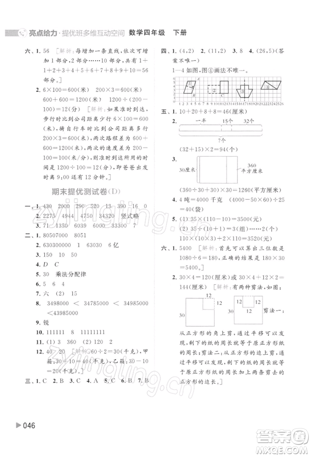 北京教育出版社2022亮點(diǎn)給力提優(yōu)班多維互動(dòng)空間四年級(jí)數(shù)學(xué)下冊(cè)蘇教版參考答案