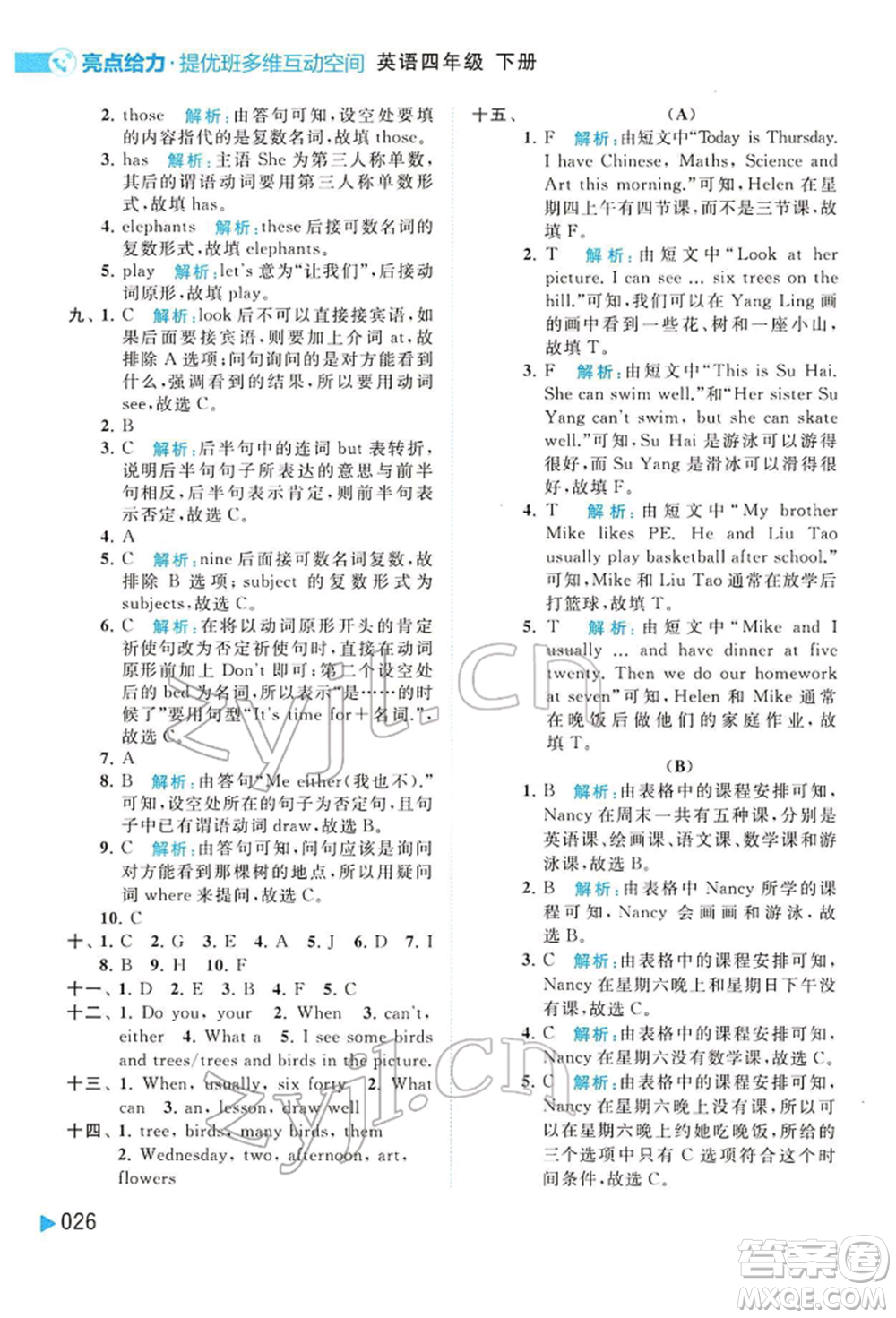 北京教育出版社2022亮點給力提優(yōu)班多維互動空間四年級英語下冊譯林版參考答案