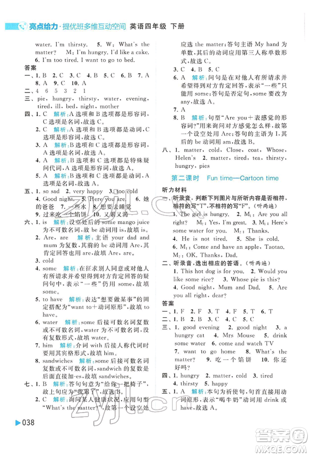 北京教育出版社2022亮點給力提優(yōu)班多維互動空間四年級英語下冊譯林版參考答案