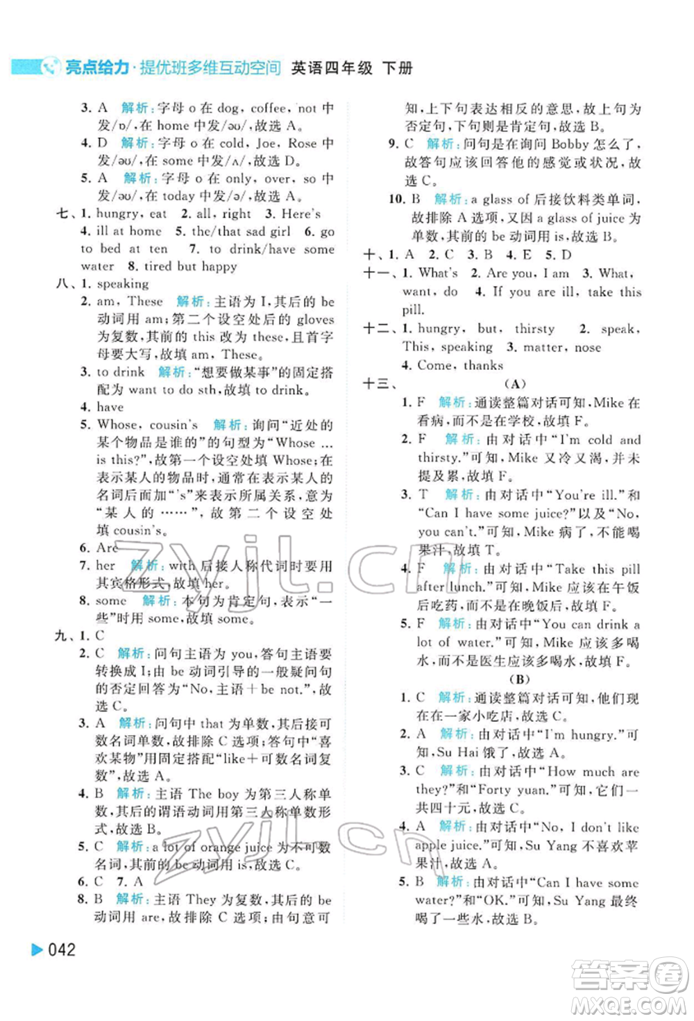 北京教育出版社2022亮點給力提優(yōu)班多維互動空間四年級英語下冊譯林版參考答案