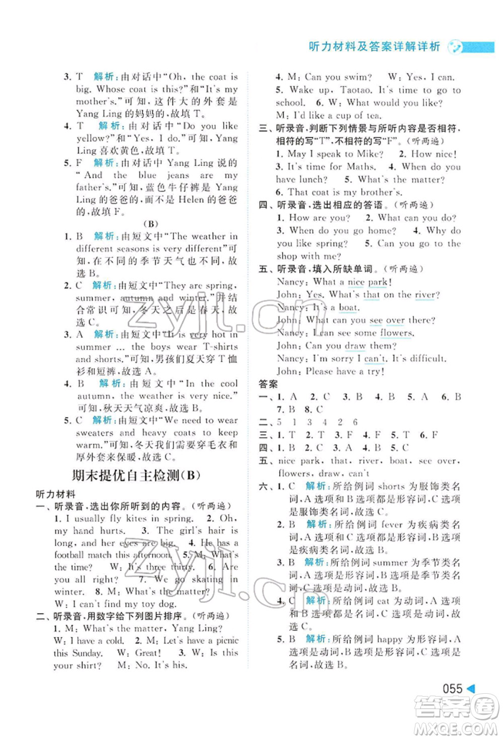 北京教育出版社2022亮點給力提優(yōu)班多維互動空間四年級英語下冊譯林版參考答案