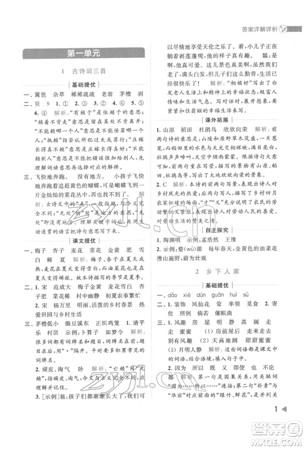 北京教育出版社2022亮點(diǎn)給力提優(yōu)班多維互動(dòng)空間四年級(jí)語文下冊人教版參考答案