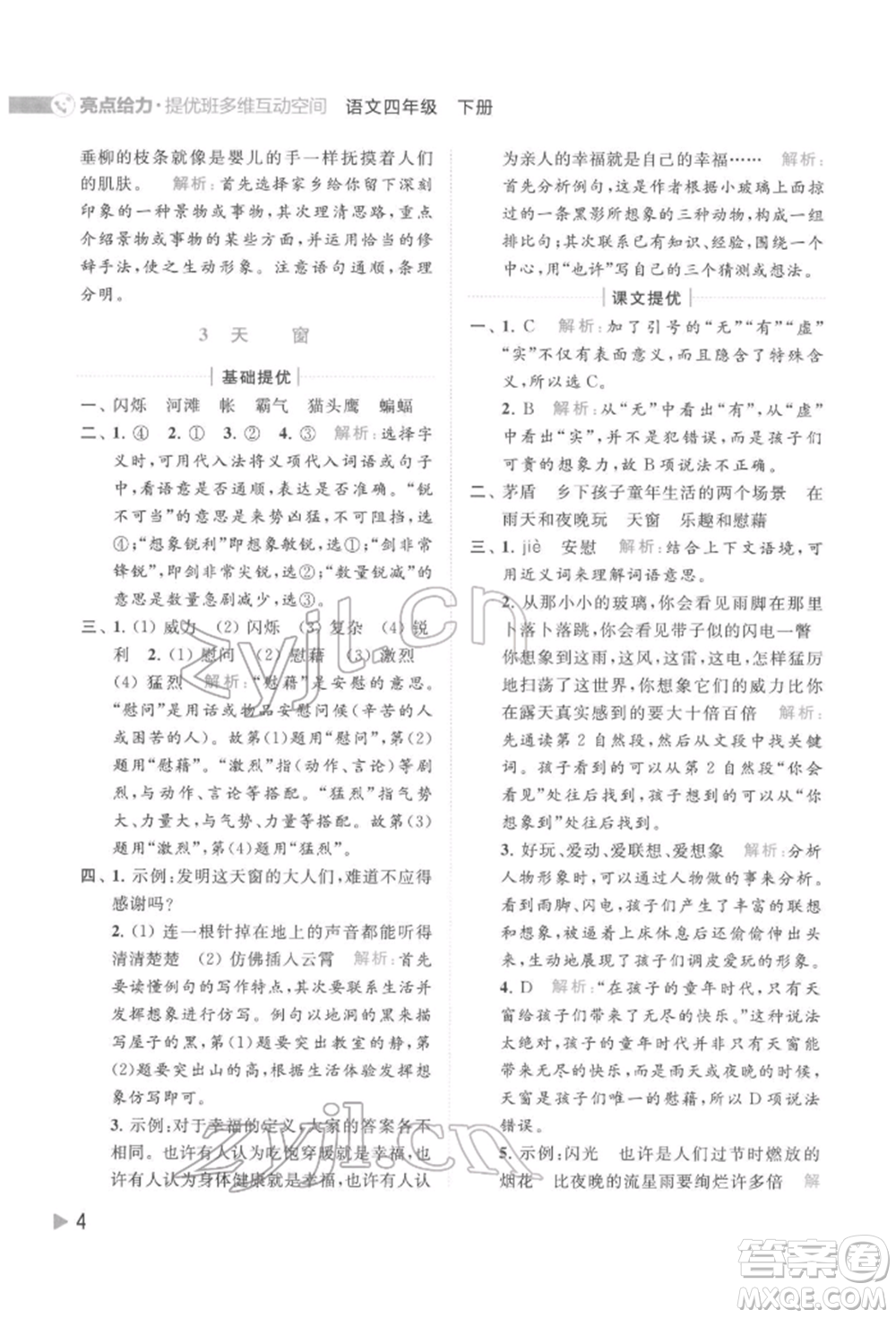 北京教育出版社2022亮點(diǎn)給力提優(yōu)班多維互動(dòng)空間四年級(jí)語文下冊人教版參考答案