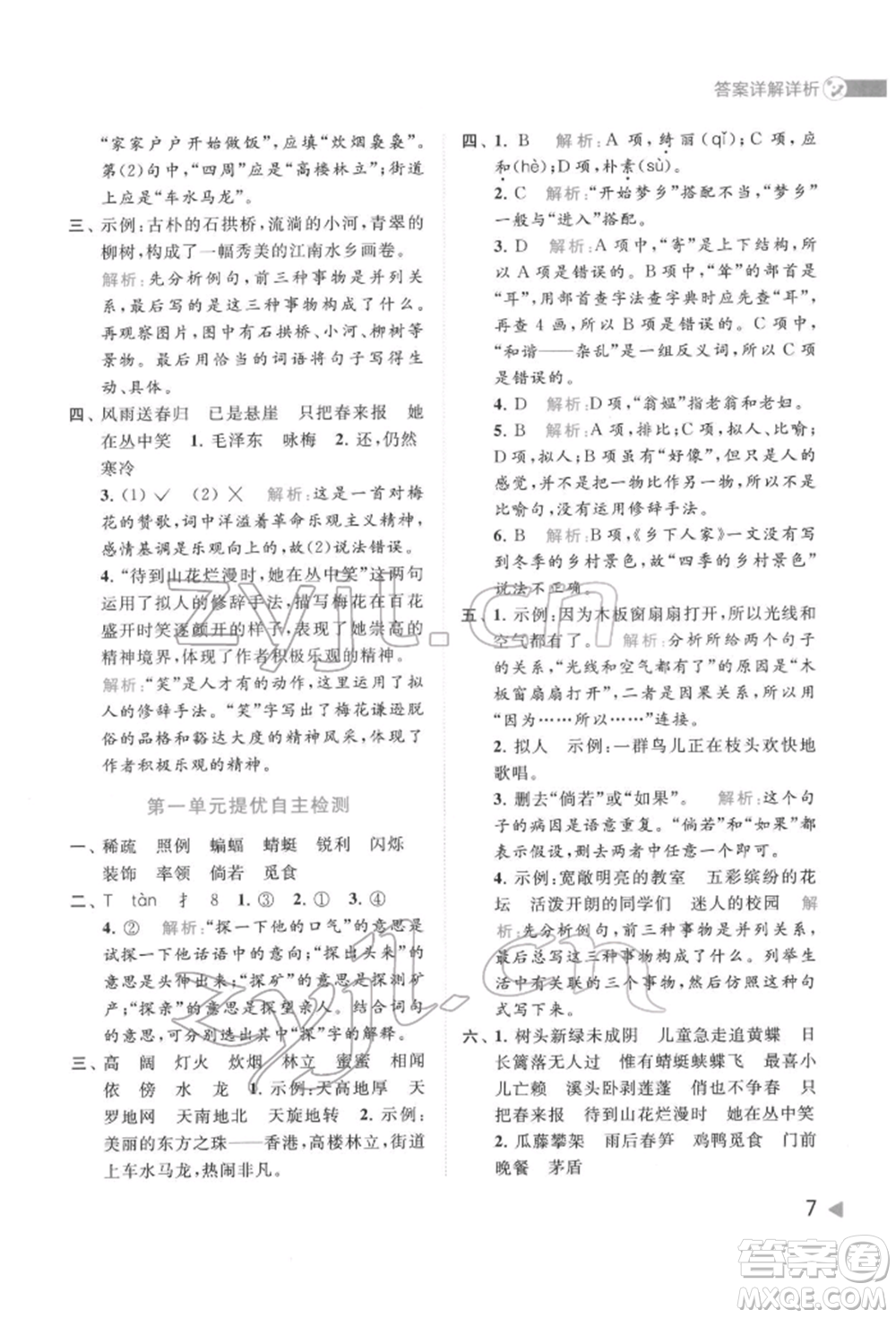 北京教育出版社2022亮點(diǎn)給力提優(yōu)班多維互動(dòng)空間四年級(jí)語文下冊人教版參考答案