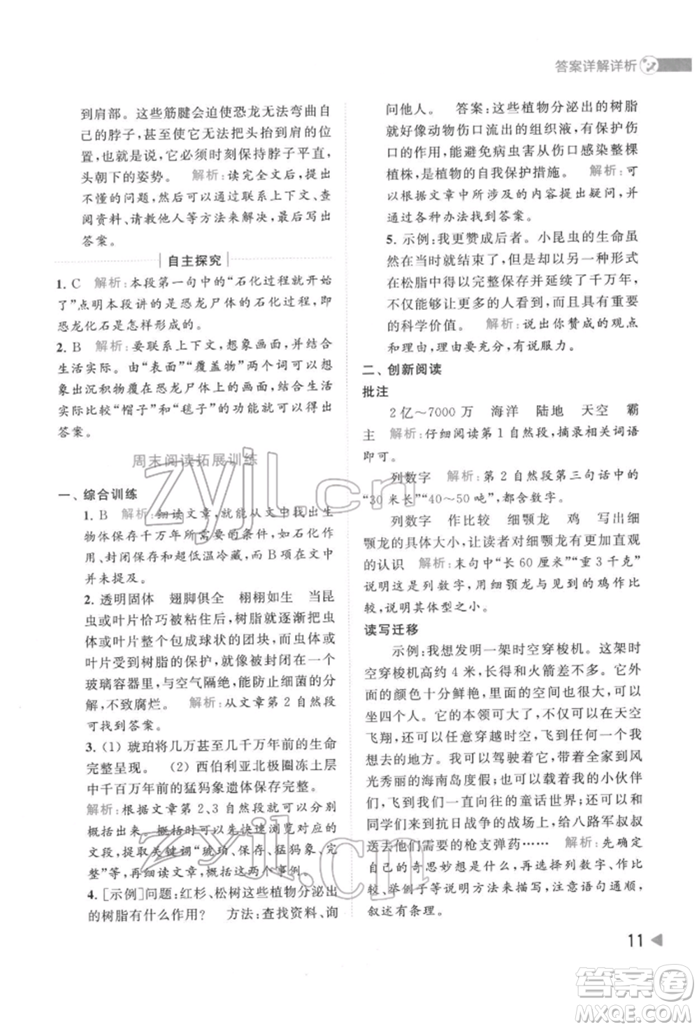 北京教育出版社2022亮點(diǎn)給力提優(yōu)班多維互動(dòng)空間四年級(jí)語文下冊人教版參考答案