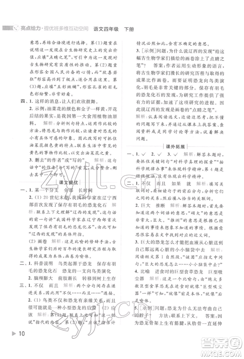 北京教育出版社2022亮點(diǎn)給力提優(yōu)班多維互動(dòng)空間四年級(jí)語文下冊人教版參考答案