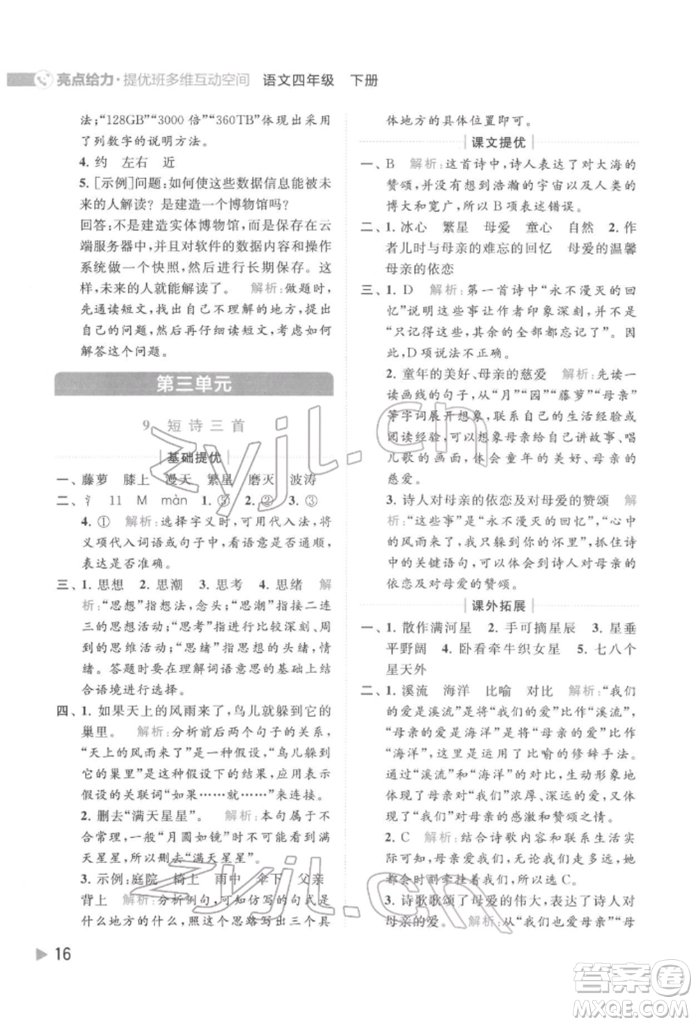 北京教育出版社2022亮點(diǎn)給力提優(yōu)班多維互動(dòng)空間四年級(jí)語文下冊人教版參考答案