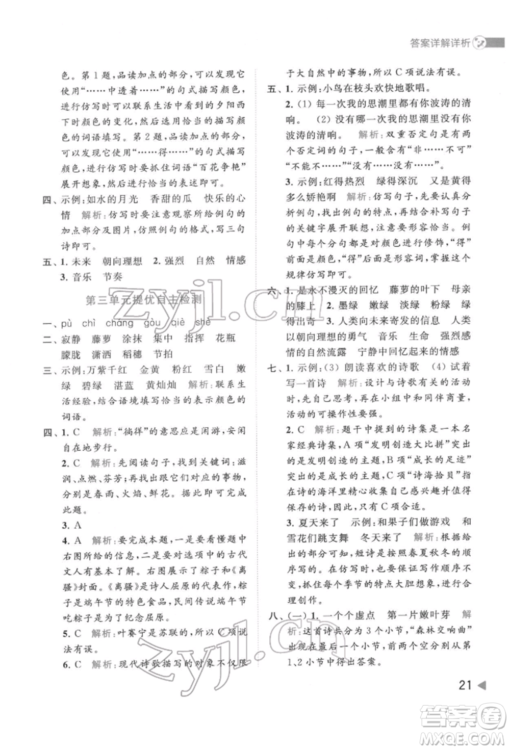 北京教育出版社2022亮點(diǎn)給力提優(yōu)班多維互動(dòng)空間四年級(jí)語文下冊人教版參考答案