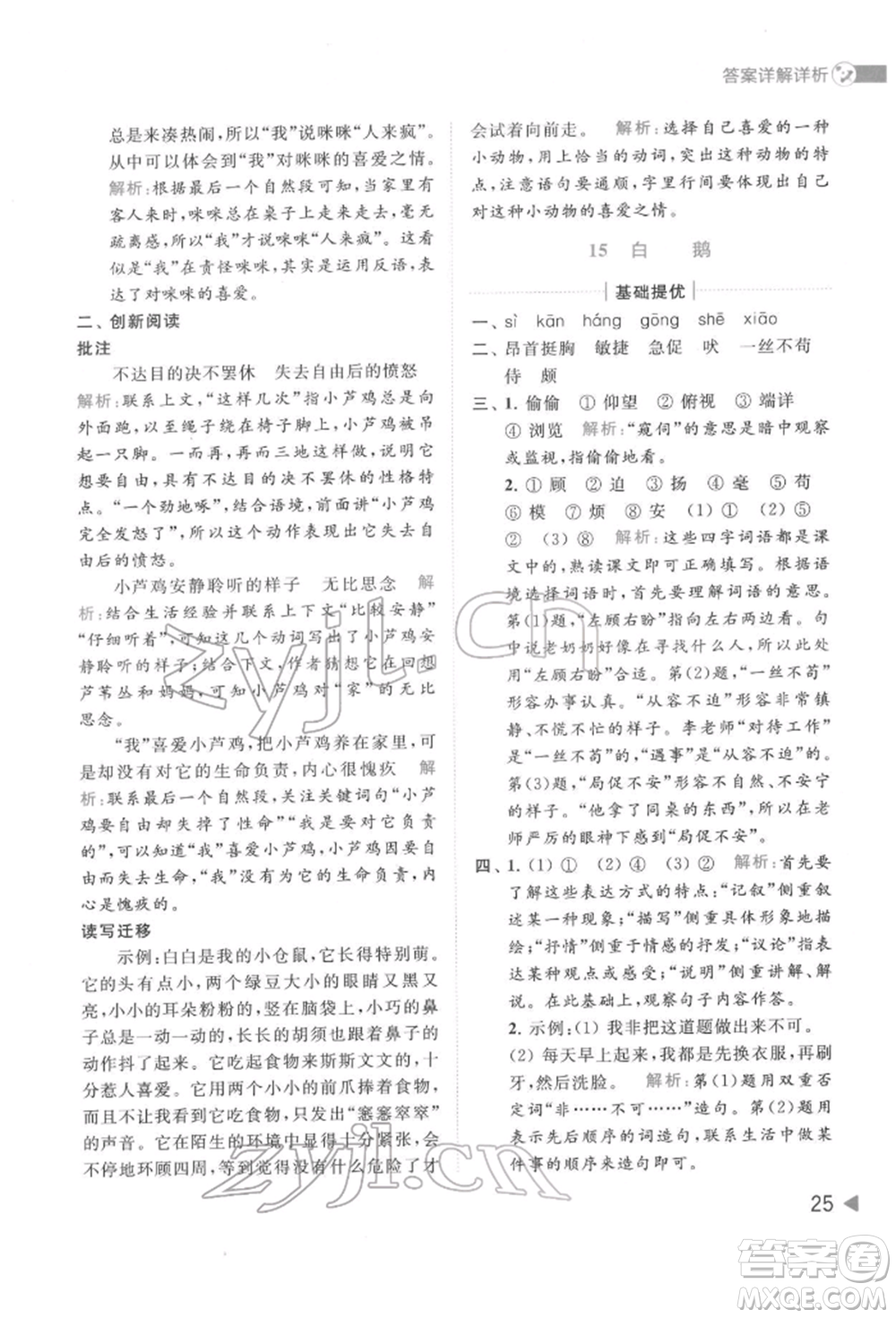 北京教育出版社2022亮點(diǎn)給力提優(yōu)班多維互動(dòng)空間四年級(jí)語文下冊人教版參考答案