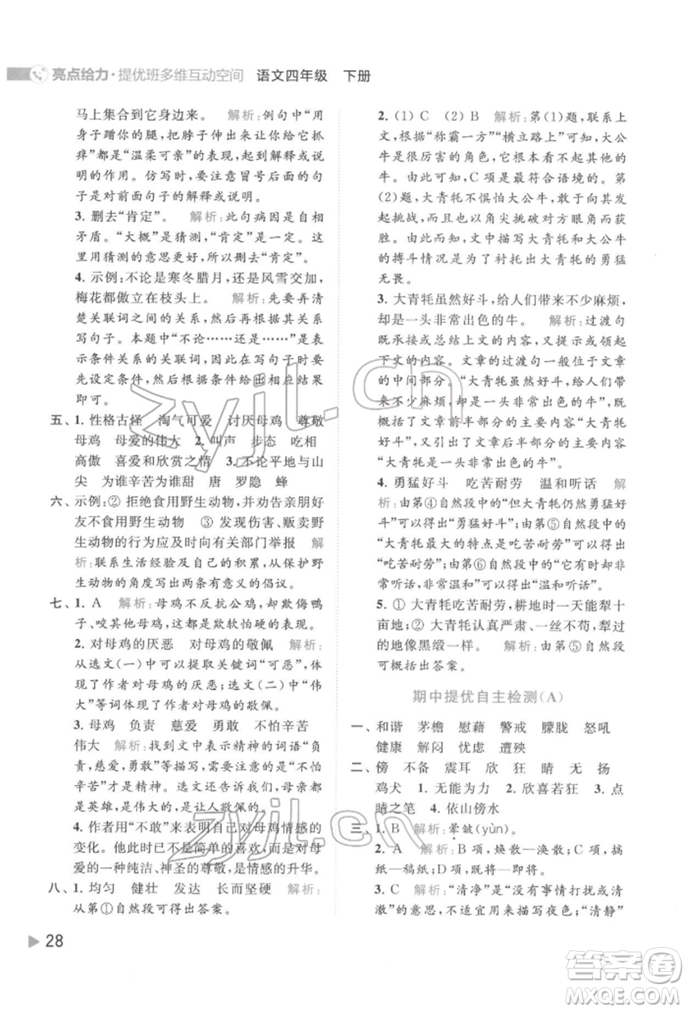 北京教育出版社2022亮點(diǎn)給力提優(yōu)班多維互動(dòng)空間四年級(jí)語文下冊人教版參考答案