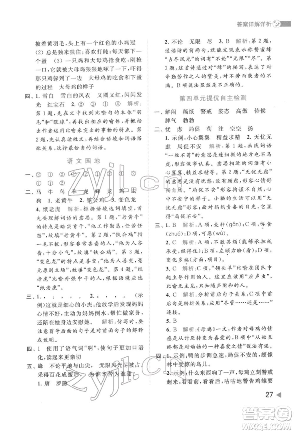 北京教育出版社2022亮點(diǎn)給力提優(yōu)班多維互動(dòng)空間四年級(jí)語文下冊人教版參考答案