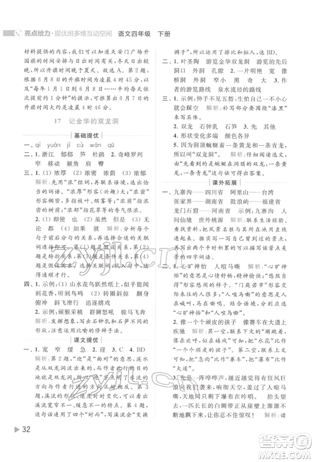 北京教育出版社2022亮點(diǎn)給力提優(yōu)班多維互動(dòng)空間四年級(jí)語文下冊人教版參考答案