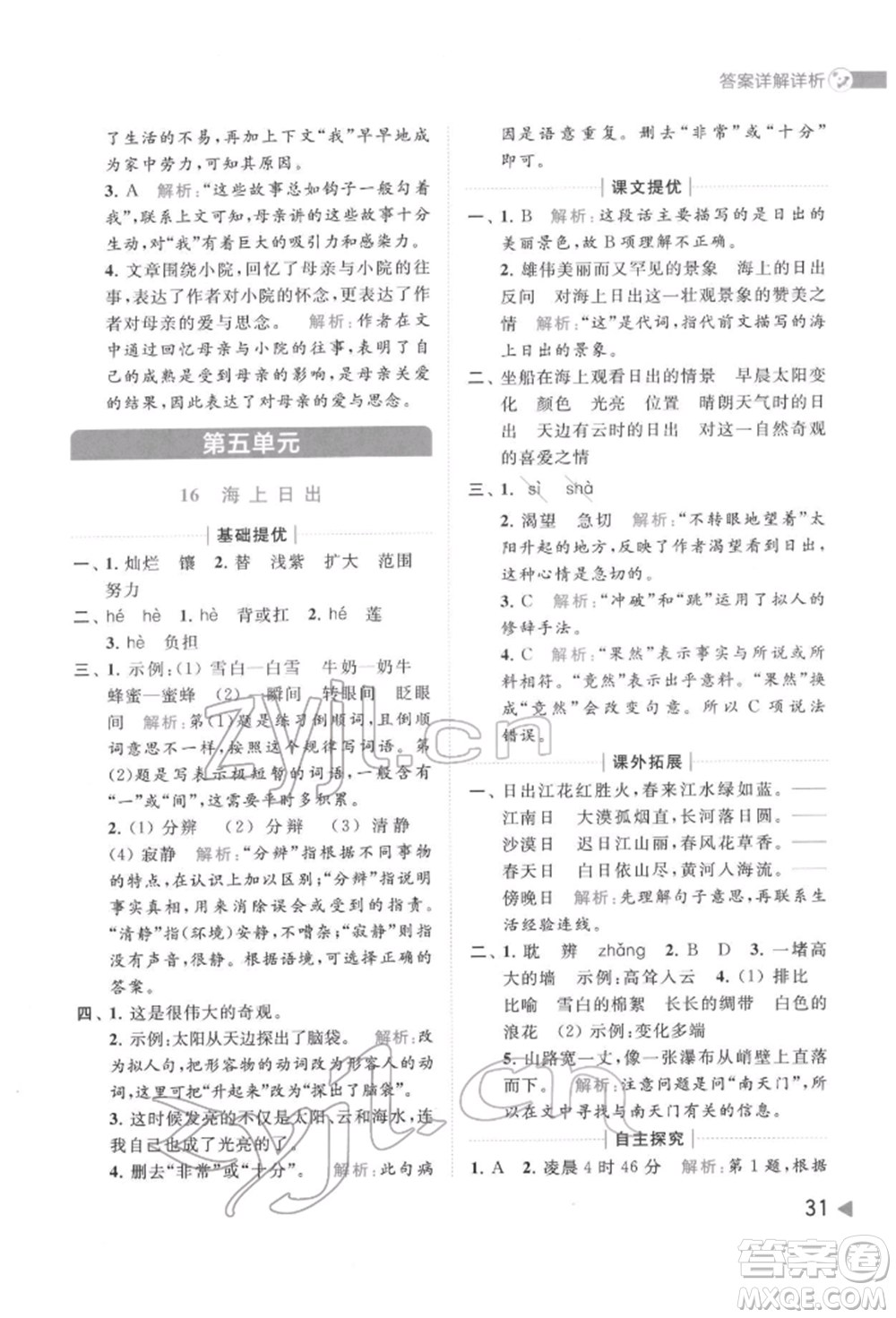 北京教育出版社2022亮點(diǎn)給力提優(yōu)班多維互動(dòng)空間四年級(jí)語文下冊人教版參考答案