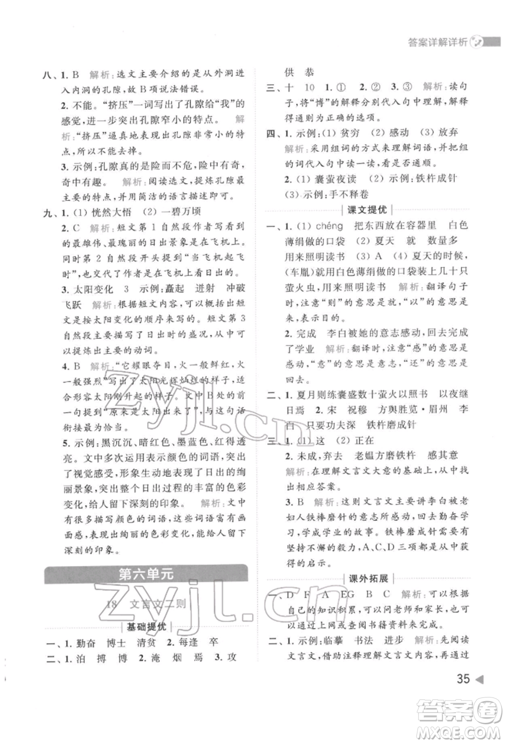 北京教育出版社2022亮點(diǎn)給力提優(yōu)班多維互動(dòng)空間四年級(jí)語文下冊人教版參考答案