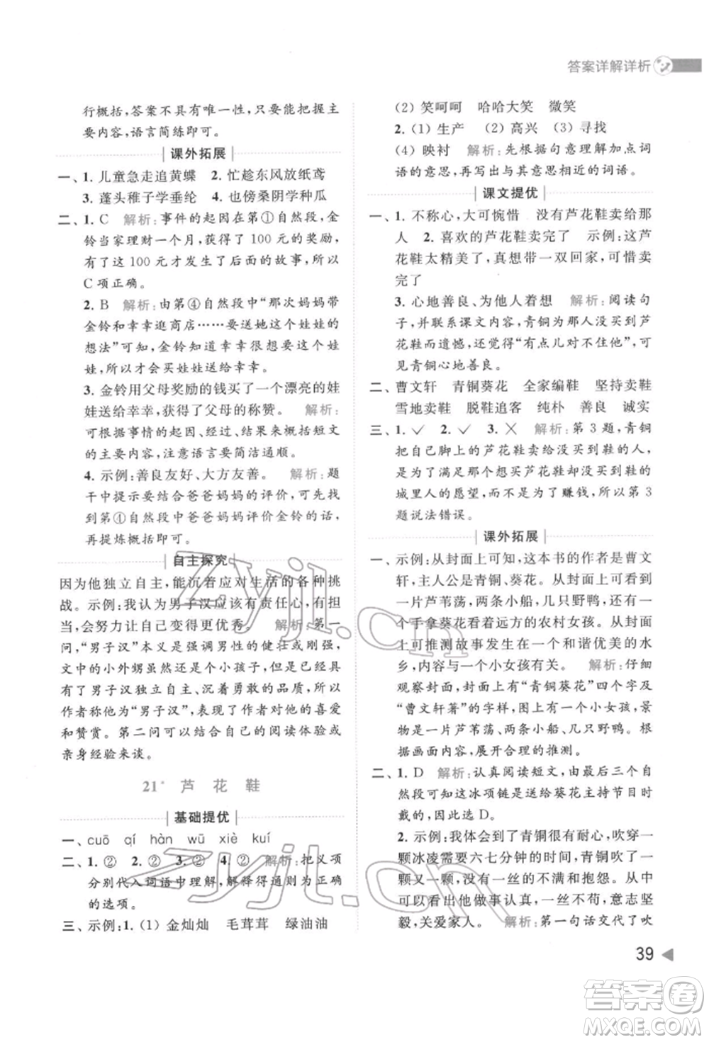 北京教育出版社2022亮點(diǎn)給力提優(yōu)班多維互動(dòng)空間四年級(jí)語文下冊人教版參考答案