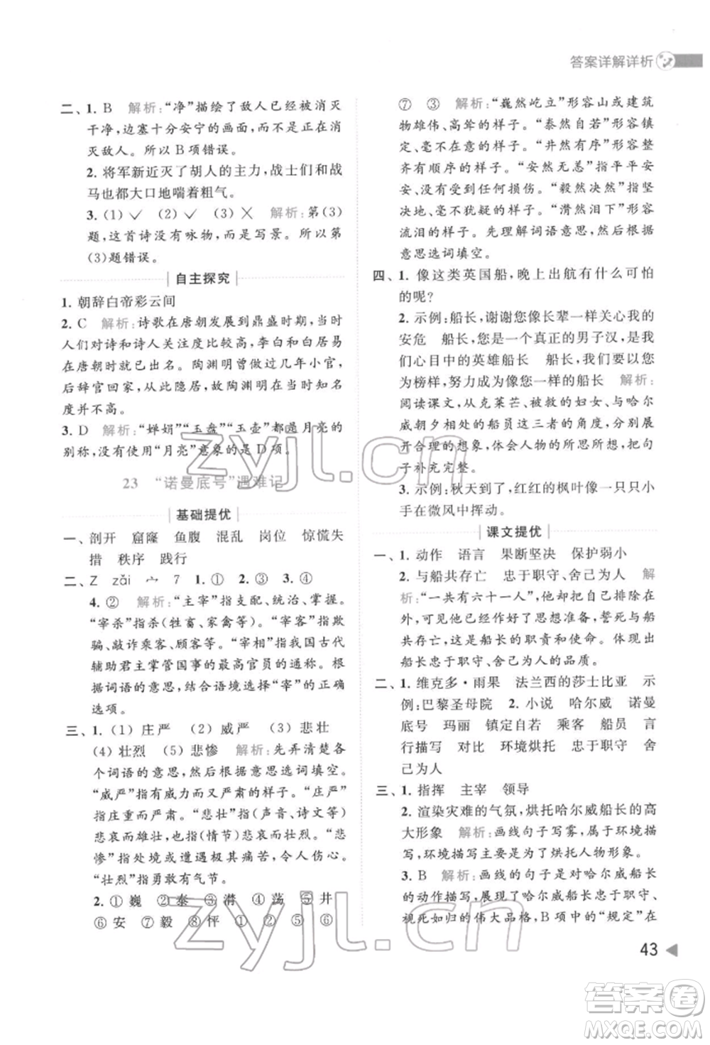 北京教育出版社2022亮點(diǎn)給力提優(yōu)班多維互動(dòng)空間四年級(jí)語文下冊人教版參考答案