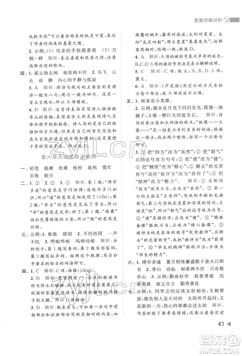 北京教育出版社2022亮點(diǎn)給力提優(yōu)班多維互動(dòng)空間四年級(jí)語文下冊人教版參考答案